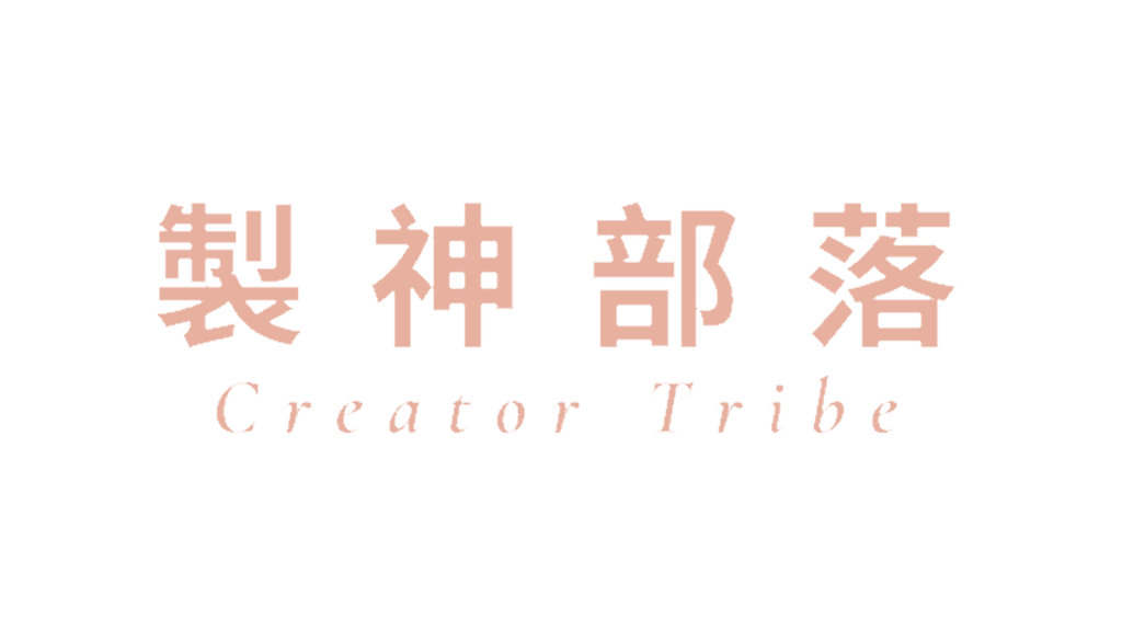 製神部落